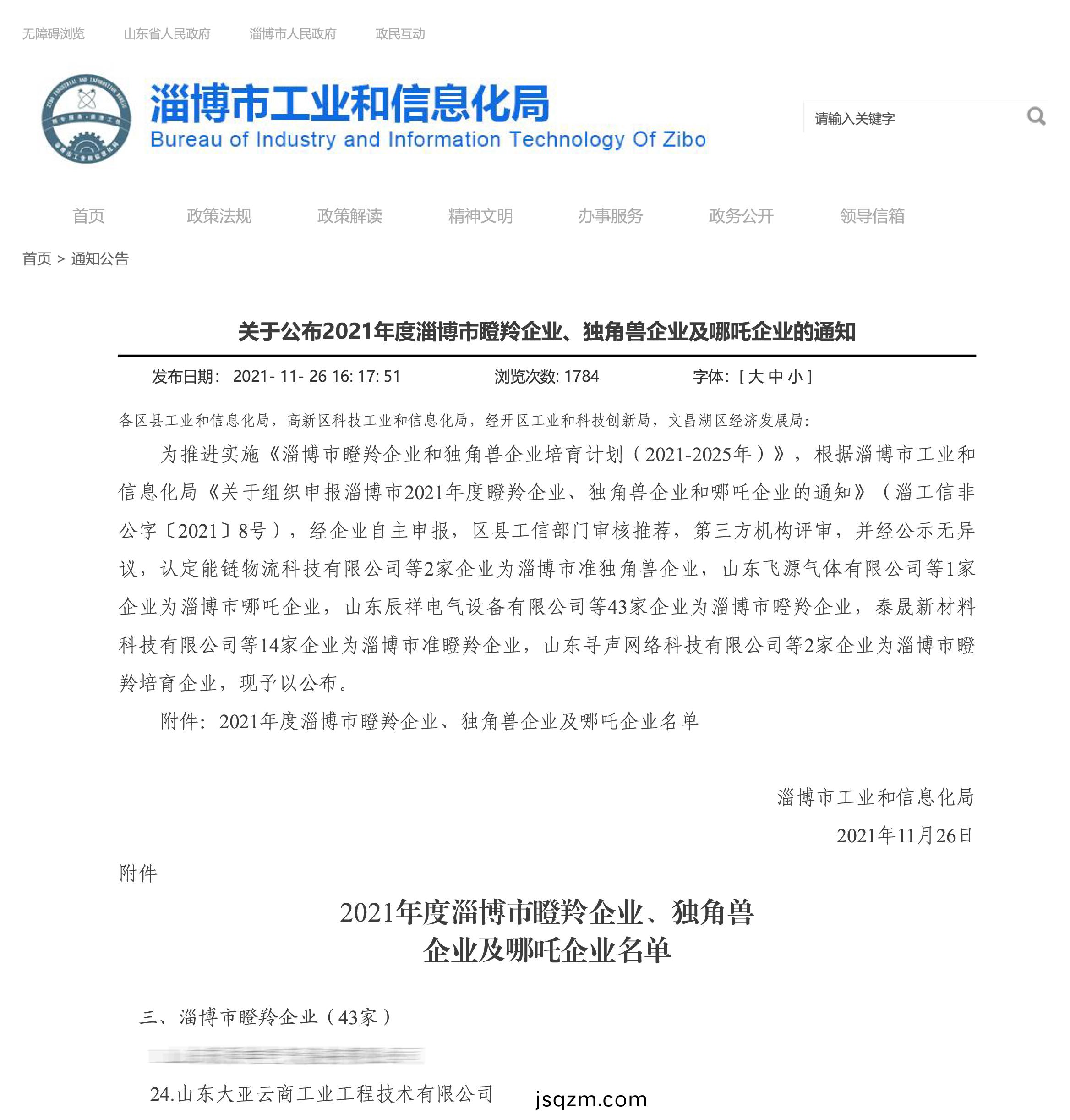 淄愽(bo)市(shi)工(gong)業(ye)咊(he)信(xin)息(xi)化(hua)跼(ju)-通(tong)知(zhi)公(gong)告(gao)-關于(yu)公(gong)佈2021年(nian)度(du)淄(zi)愽(bo)市瞪(deng)羚(ling)企業、獨角(jiao)獸(shou)企(qi)業(ye)及哪吒企業的通知-1