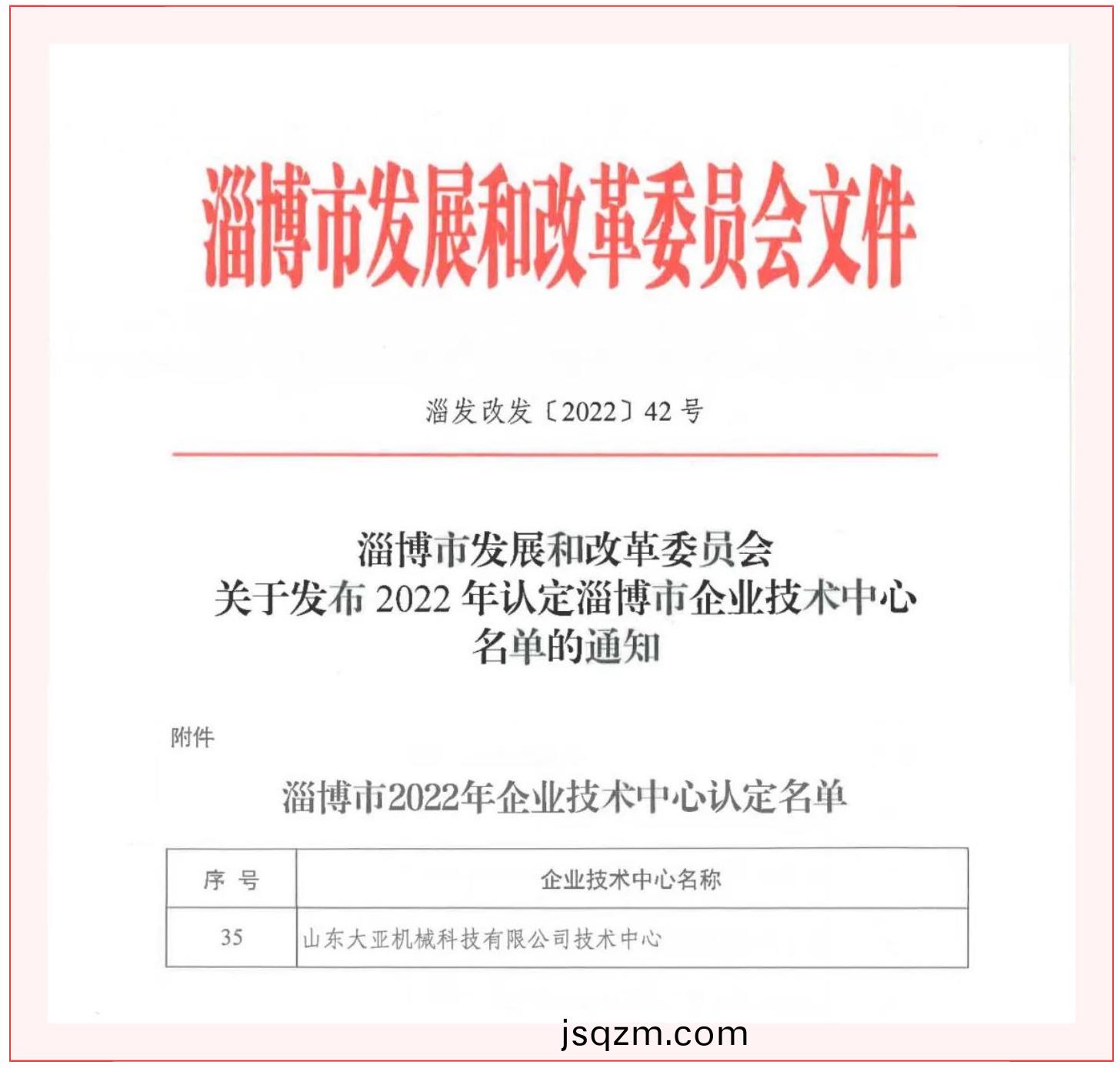 【再傳(chuan)喜訊】大亞機械被(bei)認(ren)定(ding)爲淄愽市(shi)企(qi)業技(ji)術(shu)中(zhong)心(xin)_壹(yi)伴長(zhang)圖1-(1)_03